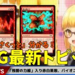 【5分で「さくっと」分かる！MTGトピック】がダスクモーン新環境パイオニアデッキ紹介！残響の力線入り赤白果敢！【パイオニア×ダスクモーン:戦慄の館】