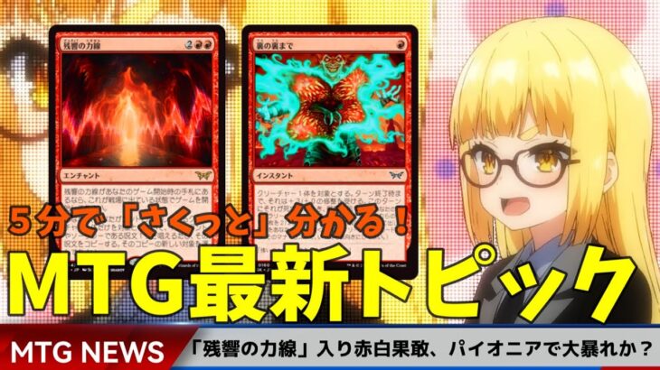 【5分で「さくっと」分かる！MTGトピック】がダスクモーン新環境パイオニアデッキ紹介！残響の力線入り赤白果敢！【パイオニア×ダスクモーン:戦慄の館】