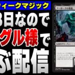 【MTGアリーナ】９月３日なのでヤーグル様で遊ぶ配信【ヤーグル様を使うとは言っていない】