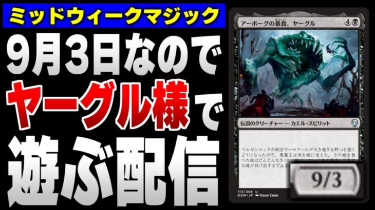 【MTGアリーナ】９月３日なのでヤーグル様で遊ぶ配信【ヤーグル様を使うとは言っていない】