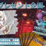 【MTG】開封プレゼント企画 10/4 視聴者抽選【DSK open pack】