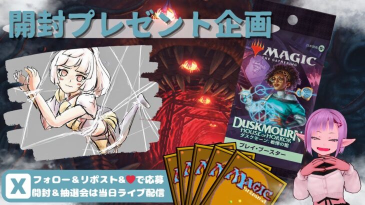 【MTG】開封プレゼント企画 10/4 視聴者抽選【DSK open pack】