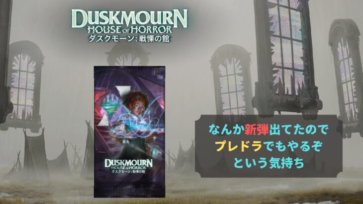 【MTGアリーナ】新弾出たからプレドラ触る【プレドラ】