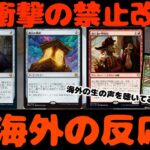 【MTG】【統率者】衝撃の禁止改訂への海外の反応は…！？