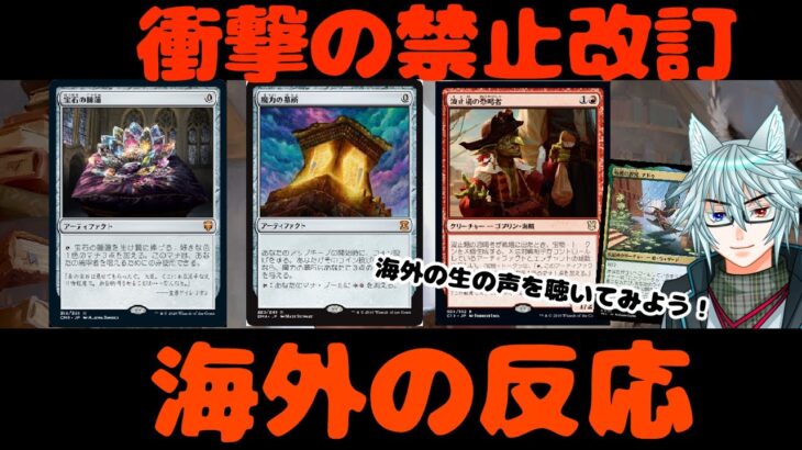 【MTG】【統率者】衝撃の禁止改訂への海外の反応は…！？