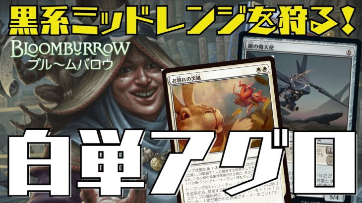 【MTGアリーナ：スタン】黒系デッキに勝ちたければコレ！熾天使が環境ぶっ刺さりの白単アグロ！