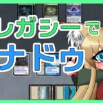 【#レガシー】モダンで禁止になったのでレガシーでナドゥ使います【#MTG】