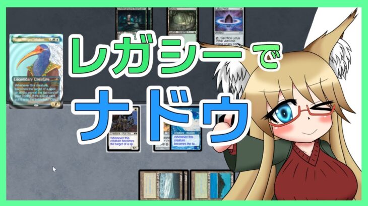 【#レガシー】モダンで禁止になったのでレガシーでナドゥ使います【#MTG】