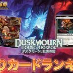 【MTG】ジャパンショーケースがアツい！！『ダスクモーン：戦慄の館』当たりカードランキング