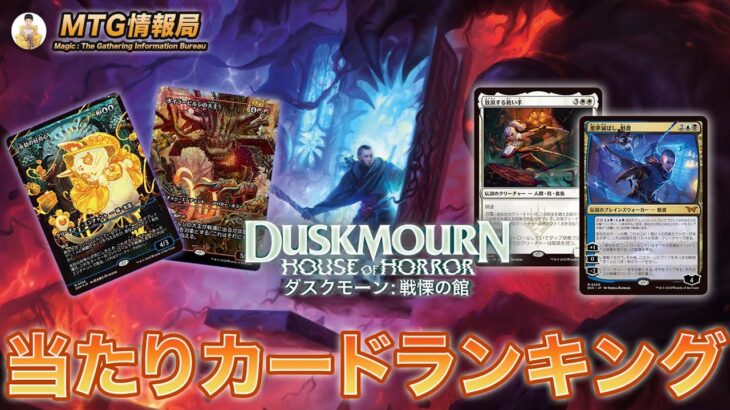 【MTG】ジャパンショーケースがアツい！！『ダスクモーン：戦慄の館』当たりカードランキング