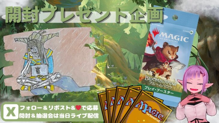 【MTG】開封プレゼント企画 9/13 視聴者抽選【BLB open pack】