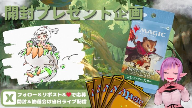 【MTG】開封プレゼント企画 9/18 視聴者抽選【BLB open pack】