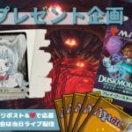 【MTG】開封プレゼント企画 9/20 視聴者抽選【DSK open pack】