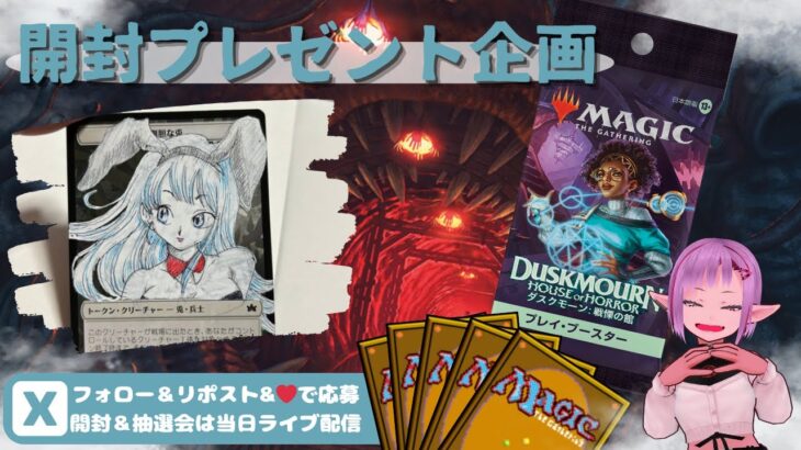 【MTG】開封プレゼント企画 9/20 視聴者抽選【DSK open pack】