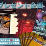 【MTG】開封プレゼント企画 9/27 視聴者抽選【DSK open pack】