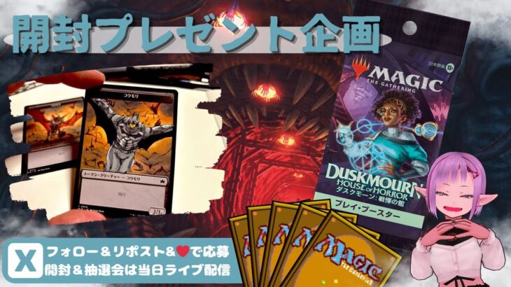 【MTG】開封プレゼント企画 9/27 視聴者抽選【DSK open pack】