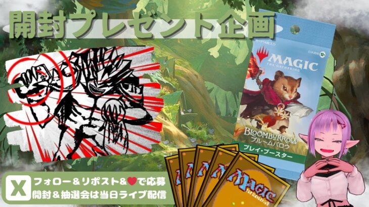 【MTG】開封プレゼント企画 9/4 視聴者抽選【BLB open pack】