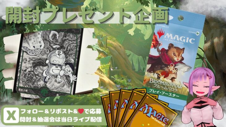 【MTG】開封プレゼント企画 9/6 視聴者抽選【BLB open pack】