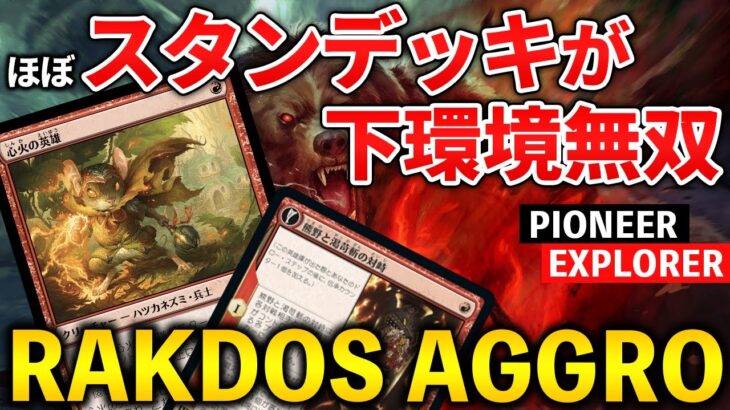 【MTGアリーナ】ほぼスタンのデッキがパイオニアで無双!! 下環境デビューにオススメのラクドスアグロ！(パイオニア/エクスプローラー)【MTG Arena/Magic The Gathering】