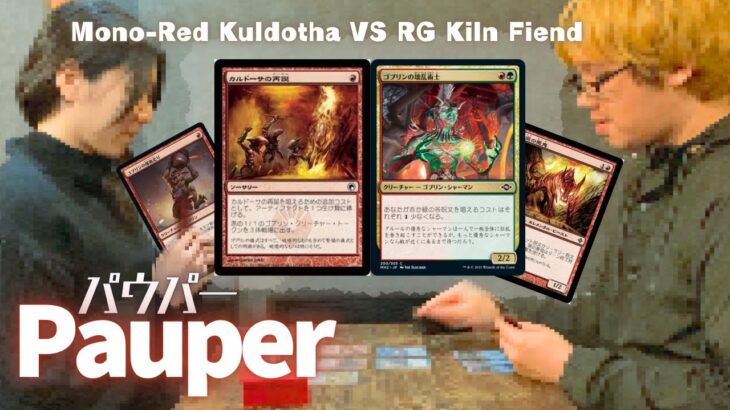 【MTG Pauper】Mono-Red Kuldotha VS RG Kiln Fiendパウパー対戦動画(50)