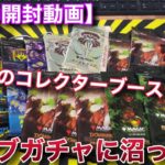 【MTG開封】コレブ自販機で歯止めが効かなくなった男、魂の開封【パック 】【開封】【TCG】