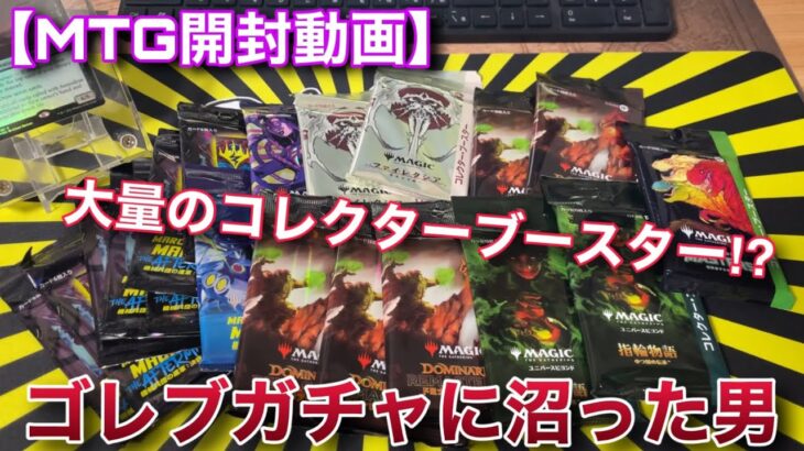 【MTG開封】コレブ自販機で歯止めが効かなくなった男、魂の開封【パック 】【開封】【TCG】