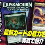 【MTGアリーナ】最新セットの新カード達の魅力を一足早くお届け！！ WotC社様公式招待による『ダスクモーン：戦慄の館』先行プレイ配信【ダスクモーン：戦慄の館】