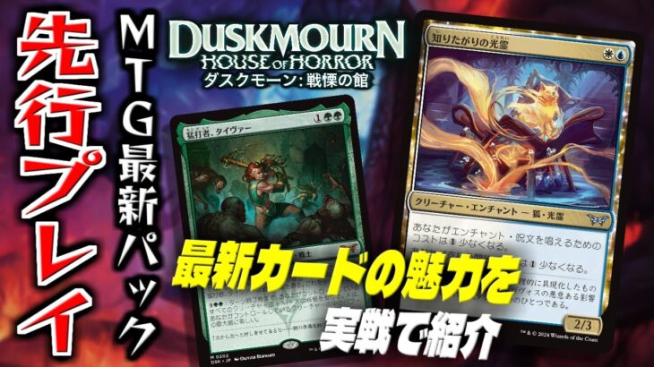 【MTGアリーナ】最新セットの新カード達の魅力を一足早くお届け！！ WotC社様公式招待による『ダスクモーン：戦慄の館』先行プレイ配信【ダスクモーン：戦慄の館】