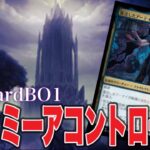 MTGアリーナ 末期環境楽しむ選択肢多デッキ！細かくアド差稼ぎが至福！ディミーアコントロールでランク戦！standardBO1