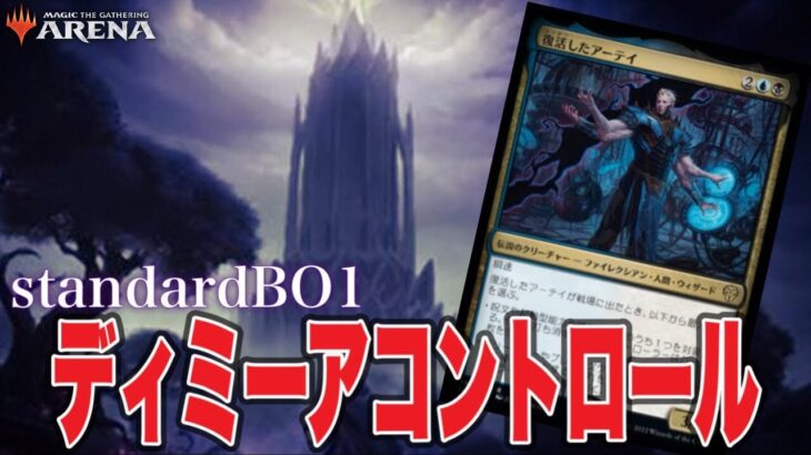 MTGアリーナ 末期環境楽しむ選択肢多デッキ！細かくアド差稼ぎが至福！ディミーアコントロールでランク戦！standardBO1