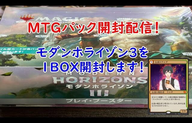 MTGパック開封配信！　モダンホライゾン3を1BOX開封します！　#MTGパック開封　#MTG　#パック開封　#モダンホライゾン3　#ライブ配信