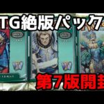 【MTG】絶版パック、基本セット第7版をじっくり開封！