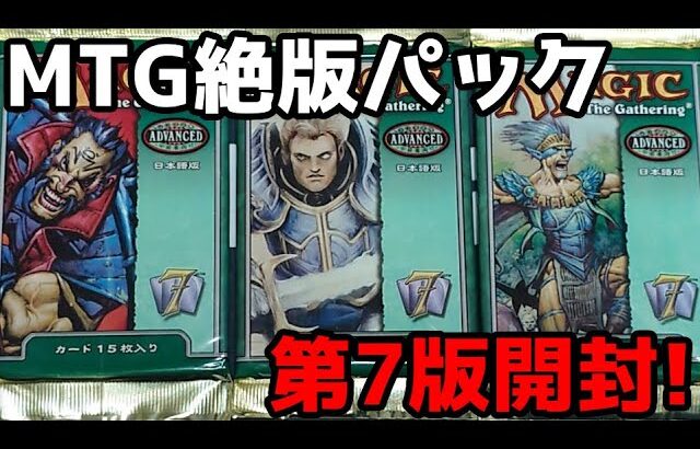 【MTG】絶版パック、基本セット第7版をじっくり開封！