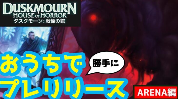 【新弾】ダスクモーンのシールドで遊ぶぞ！【MTGアリーナ】【BO1】【実況】