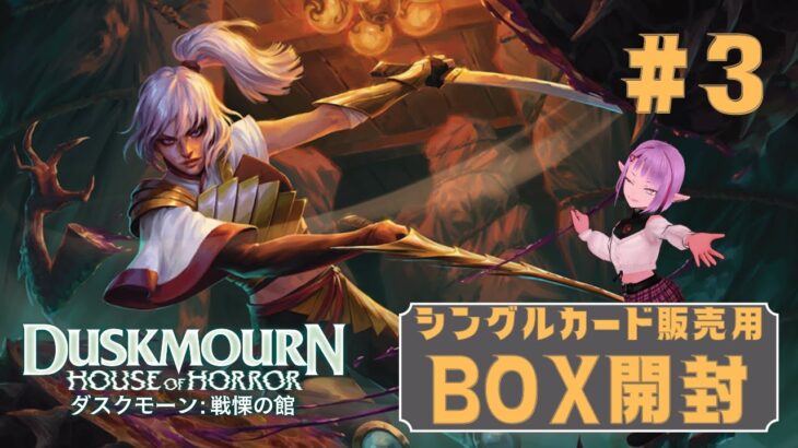 【MTG】シングルカード販売用BOX開封 ★ 新レア当てゲーム ★ ダスクモーン：戦慄の館 #3 【DSK】