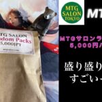 【MTG】MTGサロンランダムパック5,000円バージョンを開封したら凄かったくま