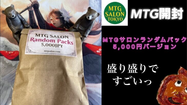 【MTG】MTGサロンランダムパック5,000円バージョンを開封したら凄かったくま