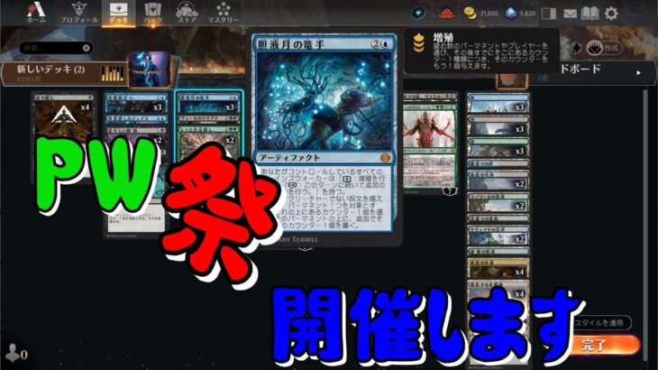 【MTGアリーナ】PW祭りで次環境を待つデッキ 二日目【胆液月の篭手】