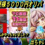 (MTG)晴れる屋様５０００円オリパ～え？３周年の格おじでも当たり貰っていいんですか？SP～