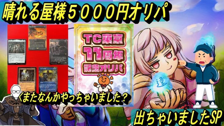 (MTG)晴れる屋様５０００円オリパ～え？３周年の格おじでも当たり貰っていいんですか？SP～