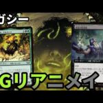 【#レガシー/#legacy】【BGリアニメイト】MOパンダのわくわくレガシー！【MTG】【対戦動画】