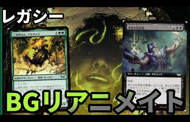 【#レガシー/#legacy】【BGリアニメイト】MOパンダのわくわくレガシー！【MTG】【対戦動画】