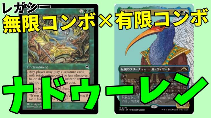 【#レガシー/#legacy】【葬送のナドゥーレン】MOパンダのわくわくレガシー！【MTG】【対戦動画】