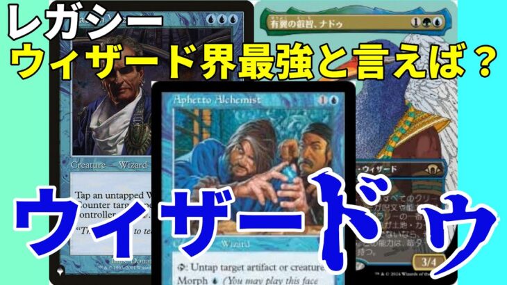 【#レガシー/#legacy】【ウィザードゥ】MOパンダのわくわくレガシー！【MTG】【対戦動画】