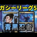 【#レガシー/#legacy】【青黒忍者】MOパンダのわくわくレガシー！【MTG】【対戦動画】