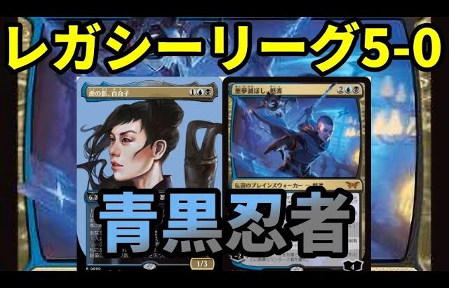 【#レガシー/#legacy】【青黒忍者】MOパンダのわくわくレガシー！【MTG】【対戦動画】