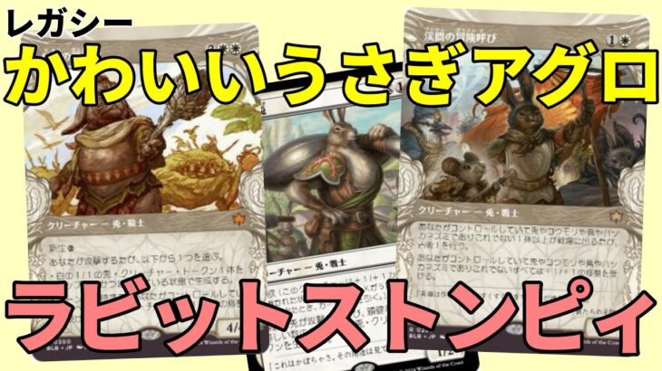 【#レガシー/#legacy】【ラビットストンピィ】MOパンダのわくわくレガシー！【MTG】【対戦動画】