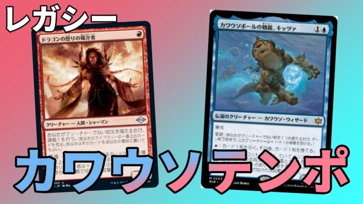 【#レガシー/#legacy】【URカワウソ】MOパンダのわくわくレガシー！【MTG】【対戦動画】