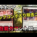 【#パイオニア/#pioneer 】【潜在能力コントロール】MOパンダのわくわくパイオニア！【MTG】【対戦動画】