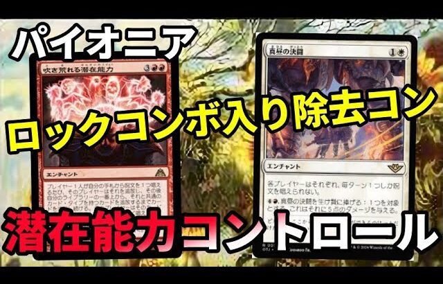 【#パイオニア/#pioneer 】【潜在能力コントロール】MOパンダのわくわくパイオニア！【MTG】【対戦動画】